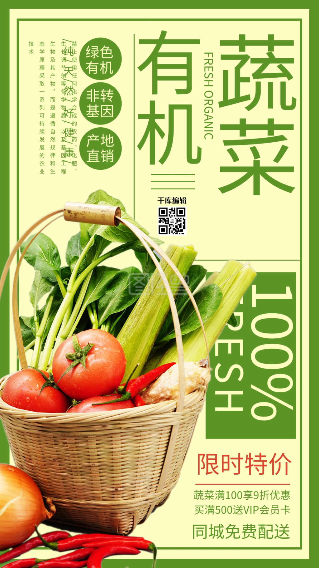 生鲜有机蔬菜绿色促销海报