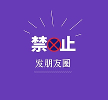 禁止发朋友圈简约紫色朋友圈封面