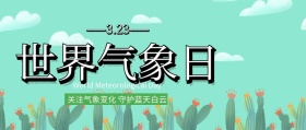 世界气象日主题封面插画风格