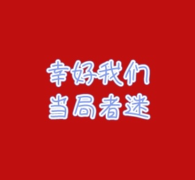 幸好我们当局者迷红色背景朋友圈封面