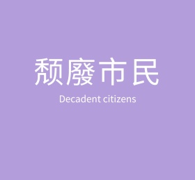颓废市民蓝色朋友圈封面