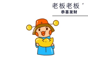 恭喜发财