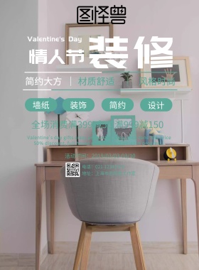 装修公司情人节海报