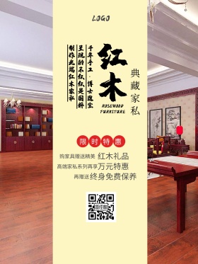 红木家具古典古风宣传促销海报