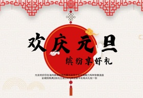 元旦节日喜庆海报设计