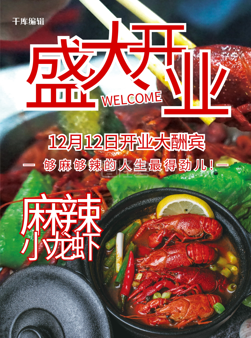 麻辣小龙虾盛大开业宣传单