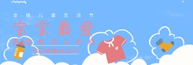奶瓶宝宝最爱儿童生活节蓝banner图片