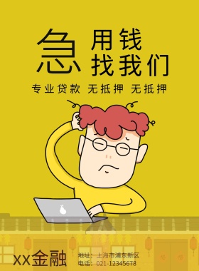 专业贷款黄色扁平化海报
