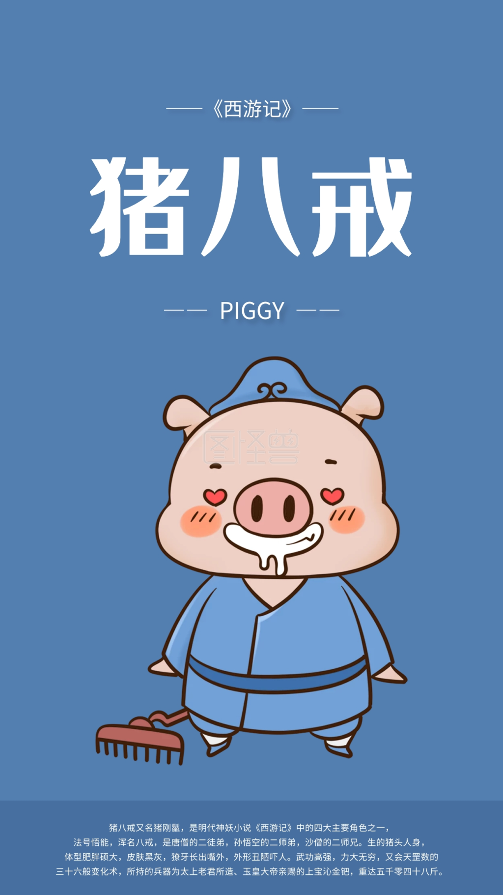 西游记卡通人物猪八戒手机海报配图