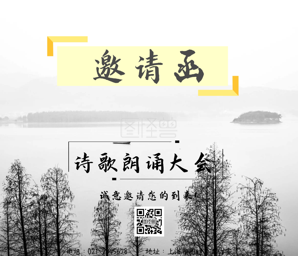 邀请函诗歌朗诵简约