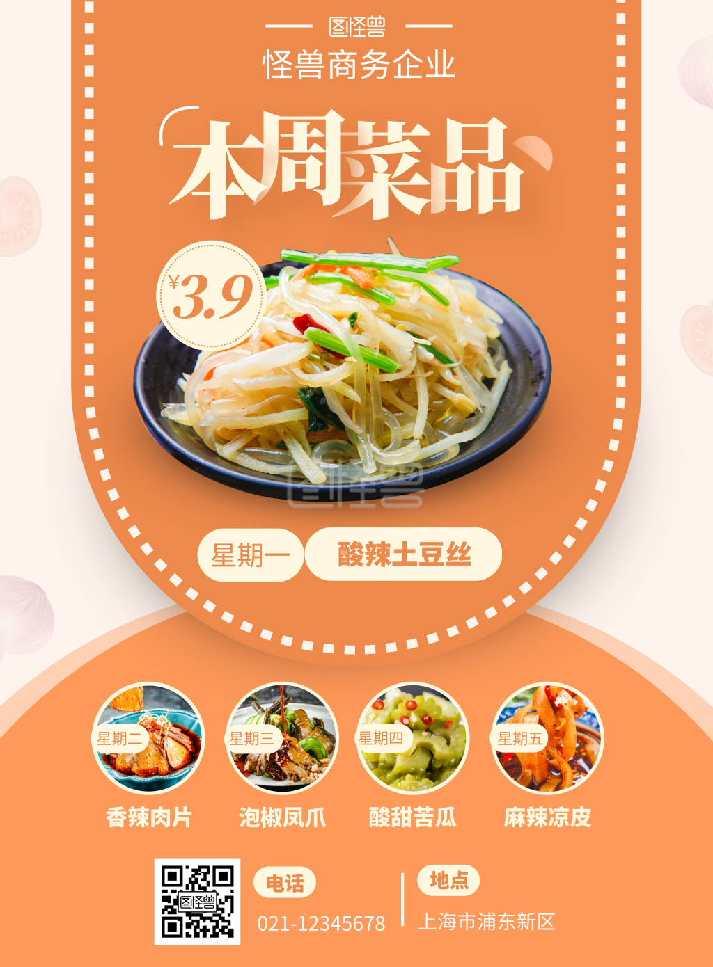 公司食堂每周菜品简约黄色系宣传竖版海报