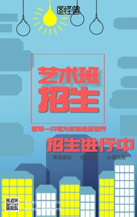 艺术培训招生海报