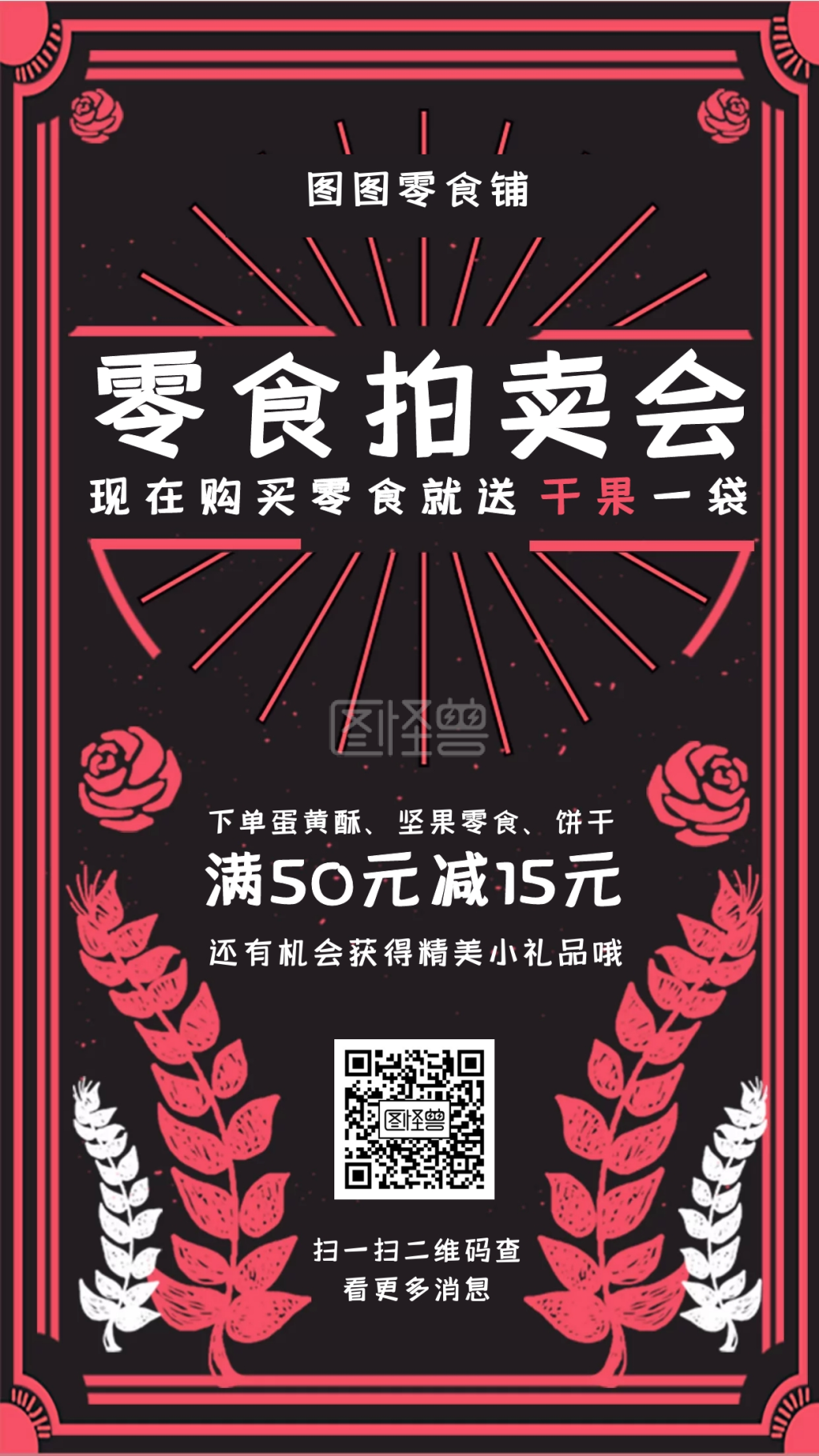 零食拍卖会促销手机海报