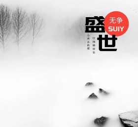 古风山水水墨风诗句意境朋友圈