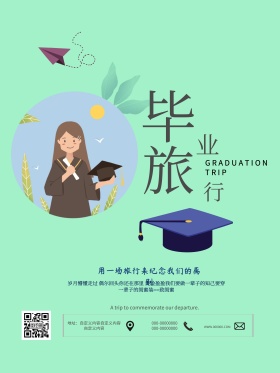 旅游毕业季毕业旅游海报宣传展架