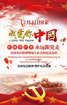 中国风大气国家宪法日宣传手机海报