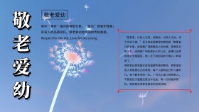 敬老爱幼手抄报