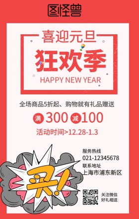 欢庆元旦手机海报 