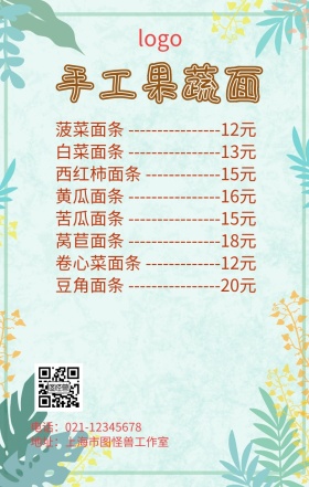 手工果蔬面价格表海报