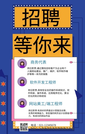 春招人才宣传海报