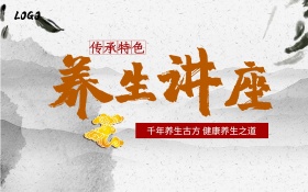 中国风养生讲座海报展板
