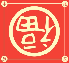 春节朋友圈图片幸福安康