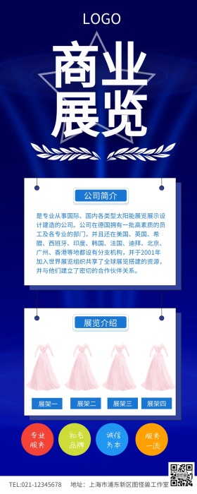 商蓝色大气商业展览展海报长图