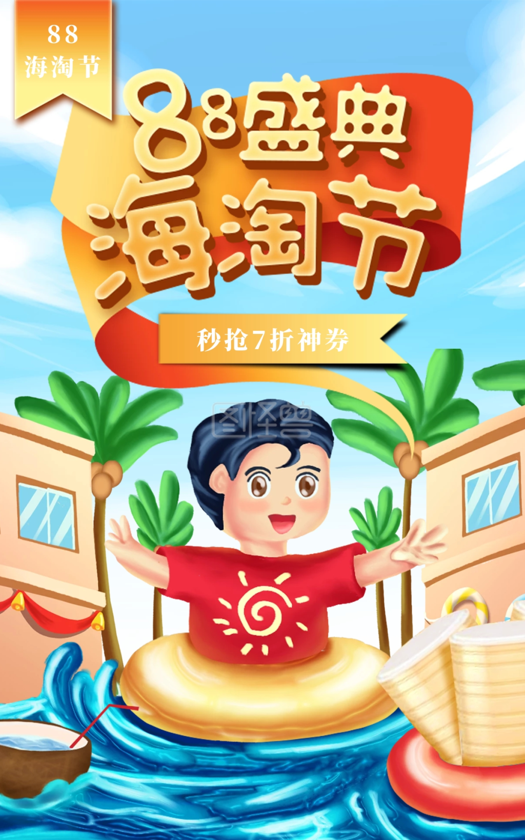 图怪兽电商竖版海报频道提供《88海淘节电商盛典活动促销》在线图片