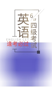 英语四级逢考必过手机海报