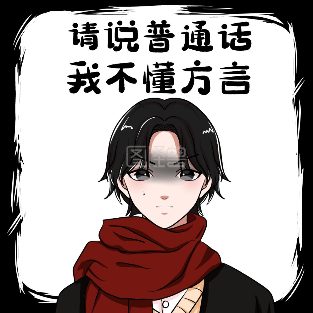 普通话幽默搞笑创意表情包红包