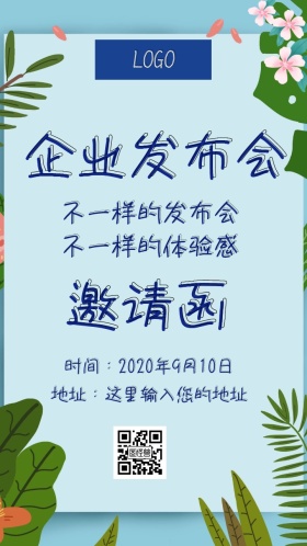 企业发布会邀请函
