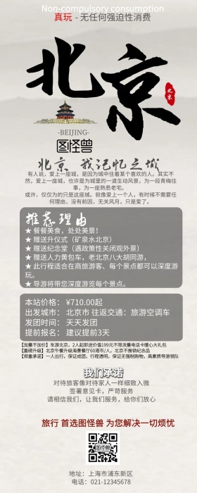 京津旅游营销长图