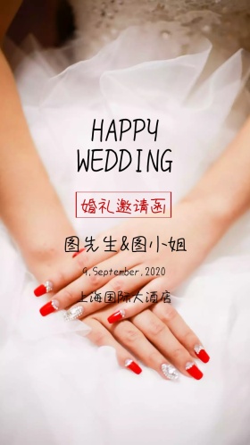 新婚快乐婚礼邀请函