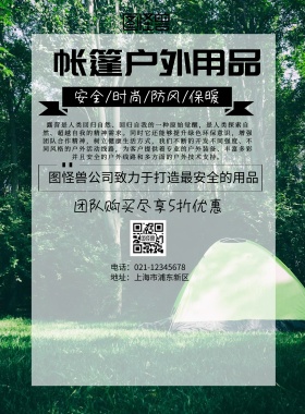帐篷户外用品公司宣传海报