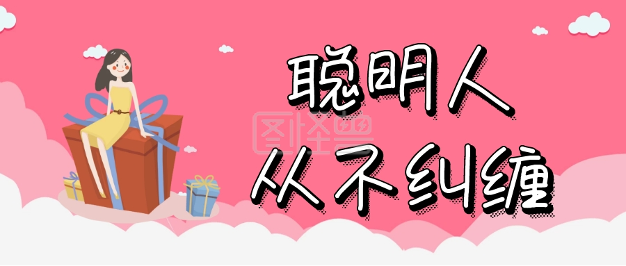 聪明人从不纠缠公众号封面首图
