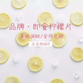 即食柠檬片促销清新创意淘宝主图