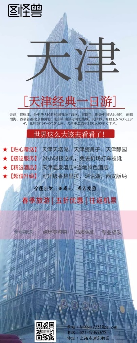 天津经典一日游营销长图