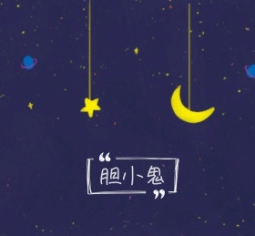胆小鬼黑色情感羽毛黑白朋友圈封面