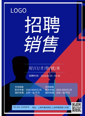 2018企业招聘销售海报模板