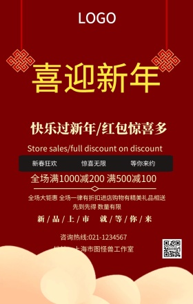 喜迎新年红色创意海报