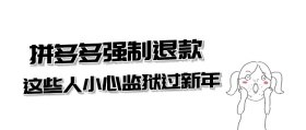 拼多多强制退款公众号封面