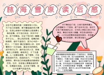 粉色清新明朗林海雪原读后感手抄报