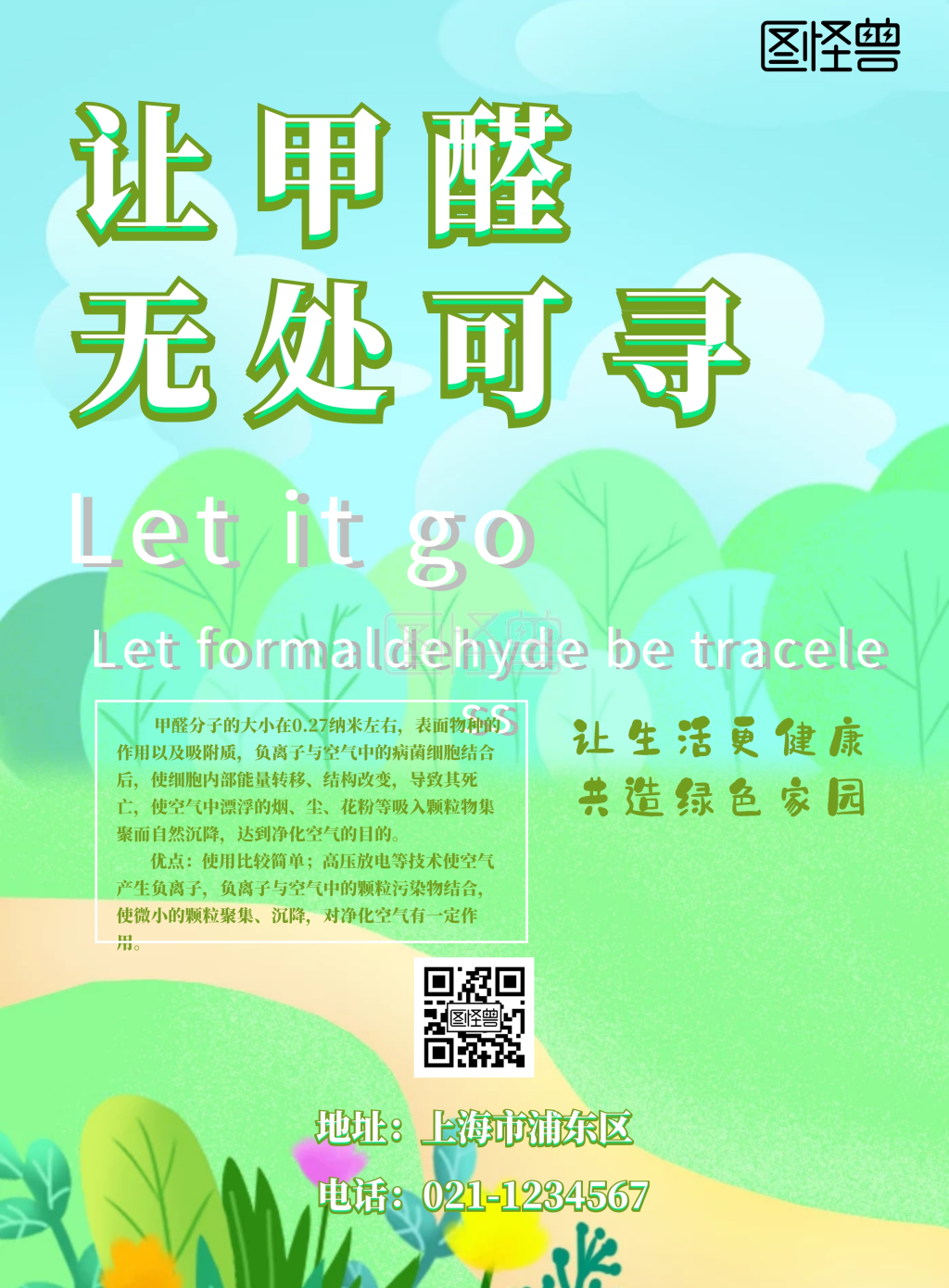 甲醛治理海报