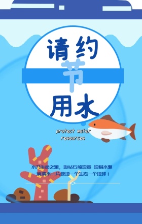 请 节 约 用 水 珍惜水源 resources protect water 水乃生命之源，如钻石般珍贵 一滴清水一片绿地一个生态一个地球！ 世界水日保护水资源手机海报