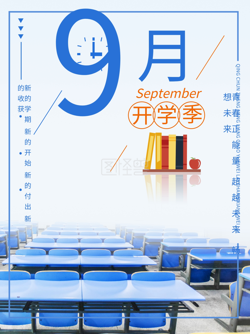 9月开学季-简单文艺风格9月开学季海报在线图片制作-图怪兽