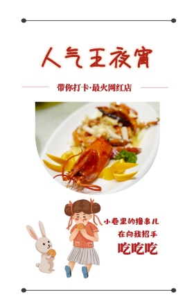 吃吃吃 人气王夜宵 在向我招手 小巷里的撸串儿 带你打卡·最火网红店 美食饮食美味手机海报
