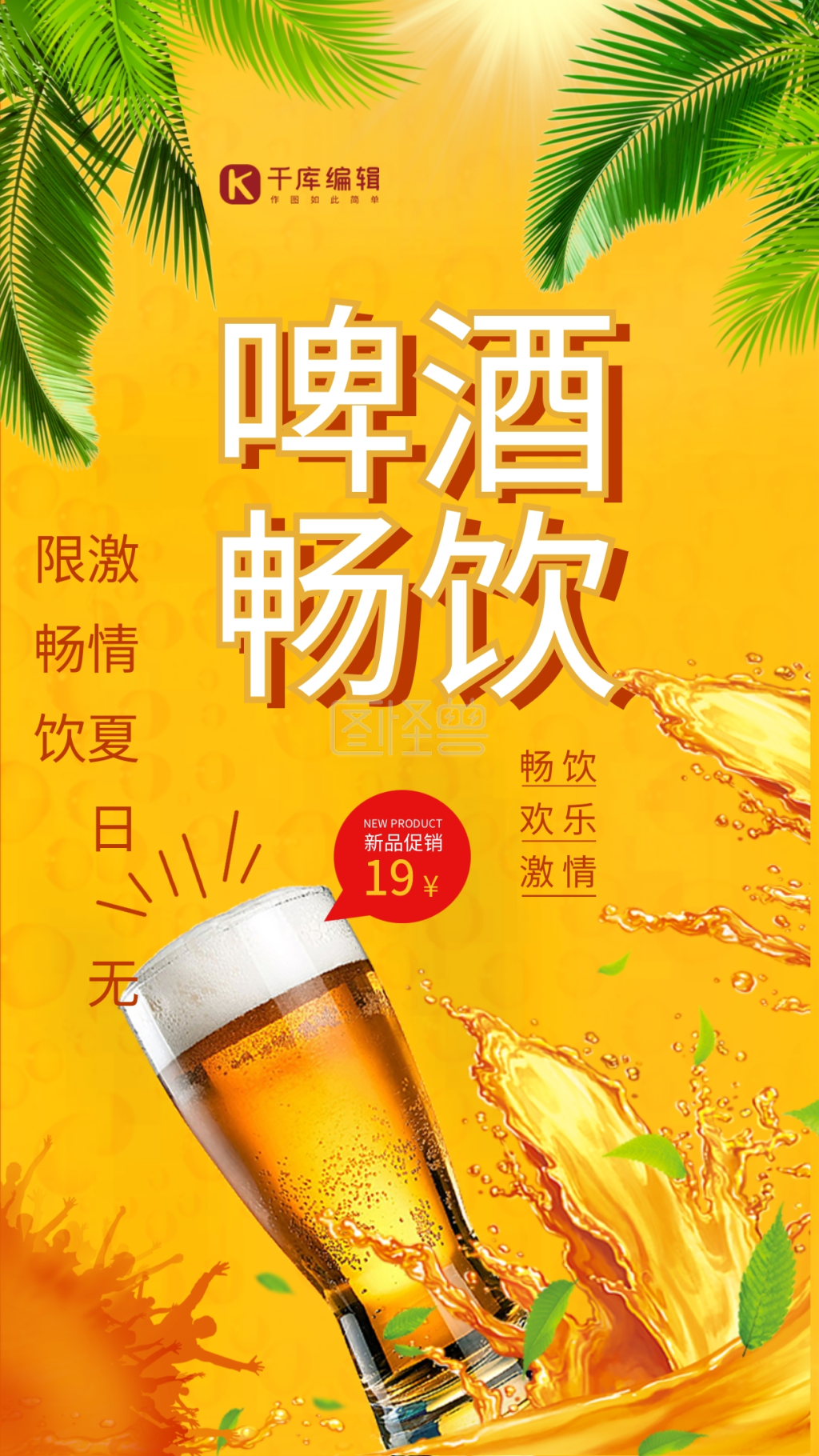 时尚大气啤酒畅饮海报