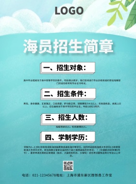 海员招生简章简约卡通创意印刷海报