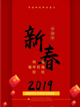 创意2018新春节日海报