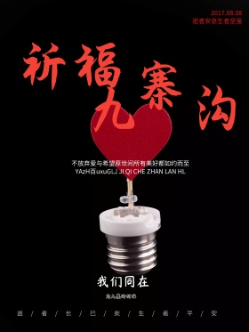 为九寨沟地震灾区平安祈福公益海报设计祈福海报祈祷海报设计